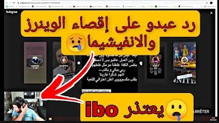 رد عبدو Abdou yt😱 على قرار إقصاء الوينرز🔥 والانفيشيما😢/اعتزال عثمان🙀