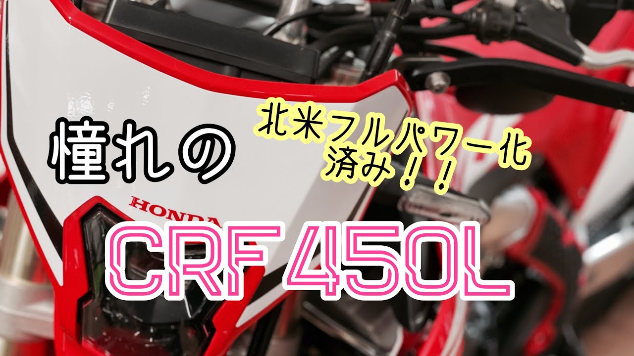 販売終了 Crf450l フルパワー化済 あなたの街のバイク屋さん バイクショップレッドウィングマン Youtube