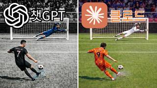 챗GPT vs 클로드 코딩지식없이 1시간만에 피파만들기 screenshot 4