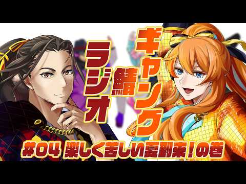 【雑談】ギャング鯖ラジオ🎮04：楽しく苦しい夏到来！の巻【Vtuber】