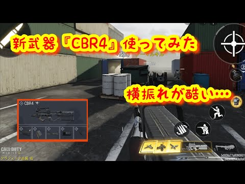 【CoD mobile】新武器『CBR4』使ってみたら横ブレがやばかったw