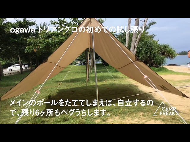 トリアングロ」ogawaのA型テントを試し張りしてみた！ - YouTube
