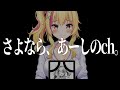 【初配信/追悼配信】さよなら、今までのすべてのあいりチャンネル。【新人VTuber/三度目の正直】