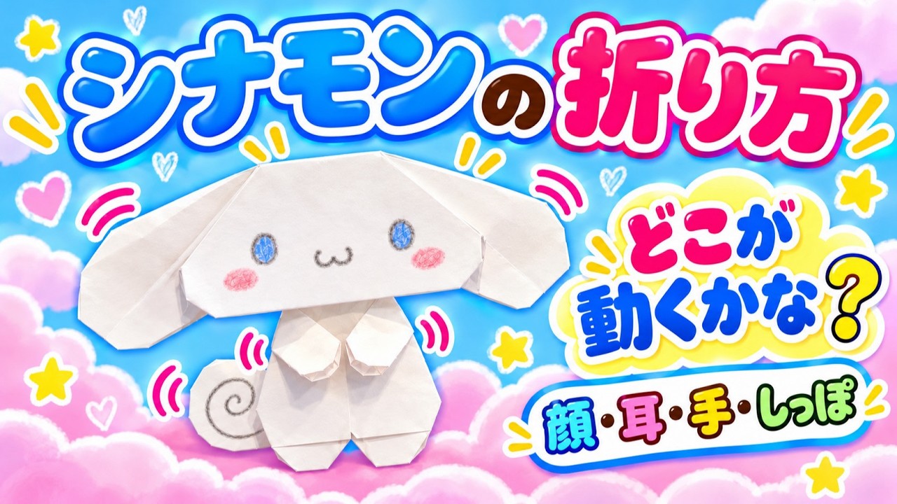 【折り紙】動くシナモンの折り方♪ 顔・耳・手・しっぽが動くよ｜Cinnamoroll Origami Tutorial - YouTube