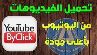 تحميل الفيديوهات من اليوتيوب بجميع الجودات و MP3 مع YouTubeByClick screenshot 4