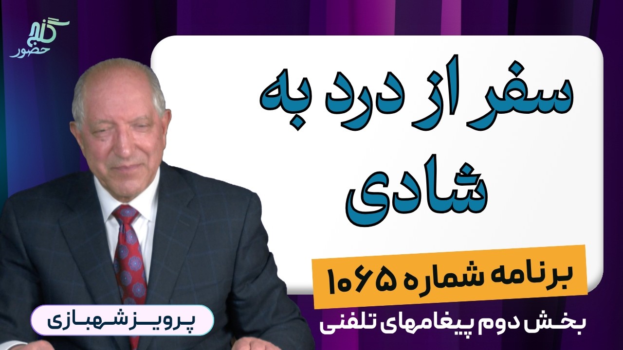 تجربه رهایی از توهم درد و تولد دوباره - برنامه ۱۰۶۵ گنج حضور، پیغامهای تلفنی بخش دوم