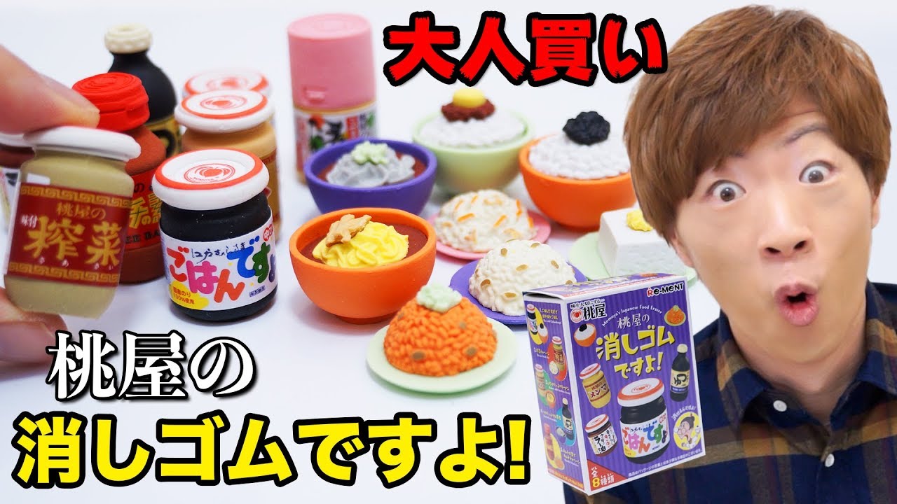 桃屋の消しゴムですよ！全種類大人買いですよ！ - YouTube