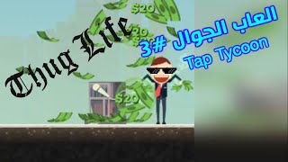 العاب الجوال #3 محاكي الضغط | كيف تصير مليونير في ربع ساعة screenshot 3