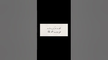 اللهم صلِ وسلم على نبينا محمد لا تنسون سورة الكهف #اكسبلور #السعودية #quran #لايك #ترند