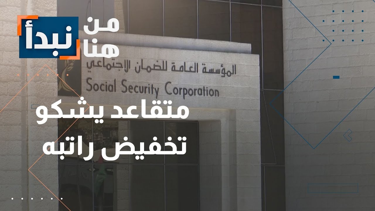 متقاعد في الاردن يشكو 