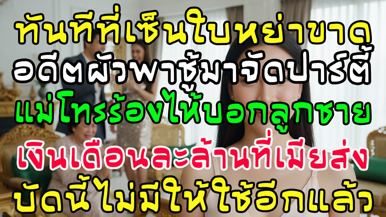 หย่าเสร็จอดีตสามีพาชู้ฉลอง แม่สามีโทรร้องไห้บอกว่า เงินเดือนละล้านจากอดีตสะใภ้หายไปแล้ว