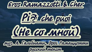 PIU CHE PUOI(Не со мной) Караоке на русском.