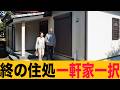 40代50代.60代は必ず見ろ!終の棲家は一軒家一択の理由