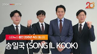 [★20th Anniversary] Song Il-gook's congratulatory message for Star News' 20th anniversary✉️ STARN...