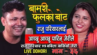 दोहोरि किंग राजु परियारलाई आच्छु आच्छु परिन जेरीले Live Dohori Raju Pariyar VS Babita baniya Jeri