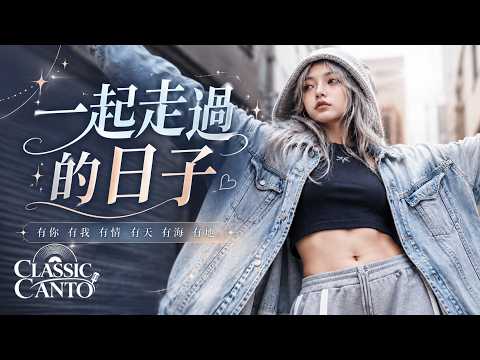 《一起走過的日子》劉德華｜Cover by CCG｜女聲翻唱版本｜有些人離開後，才知道他曾經有多重要｜經典廣東情歌