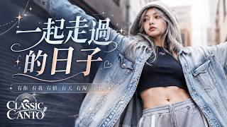 《一起走過的日子》劉德華｜Cover by CCG｜女聲翻唱版本｜有些人離開後，才知道他曾經有多重要｜經典廣東情歌