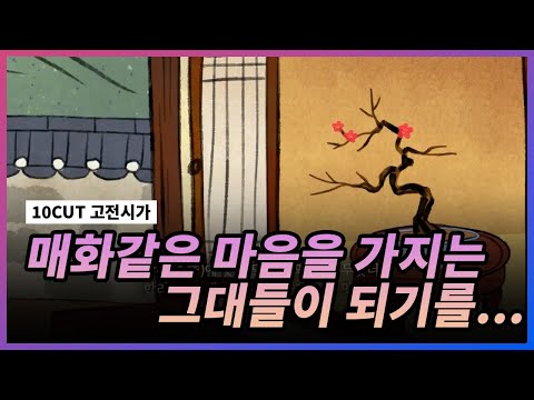 <strong>매화</strong> 아주 마음에 들어 l 매화사 l 10 CUT 고전시가