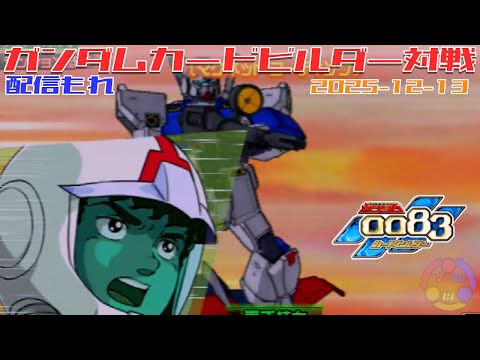 512】ガンダム 0083 カードビルダー 店内対戦 配信もれ アレAR vs 連邦