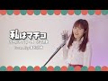 【まいっちんぐマチコ先生】私はマチコ/今田裕子 Covered by 海老沢茜
