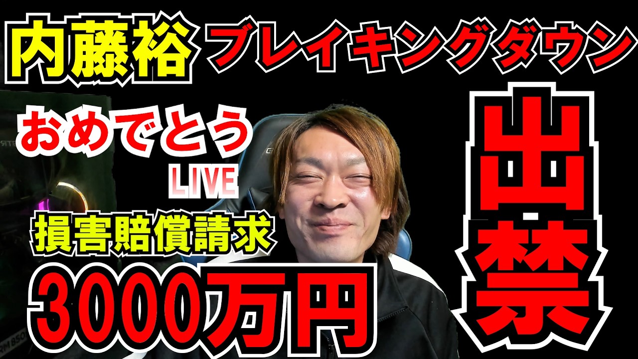内藤裕ブレイキングダウン出禁 3000万円おめでとう LIVE #瓜田純士 #瓜田夫婦 #朝倉未来 #溝口勇児