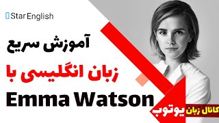 آموزش زبان انگلیسی با اما واتسون - Learn English with Emma Watson