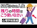 50代からの人生、残りの時間はこう使いなさい【心理学の雑学総集編】