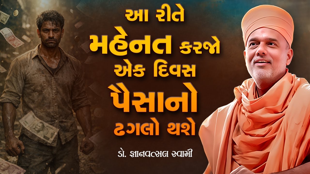 આ રીતે મહેનત કરજો એક દિવસ પૈસાનો ઢગલો થશે By Gyanvatsal Swami | Powerful Motivation of 2026