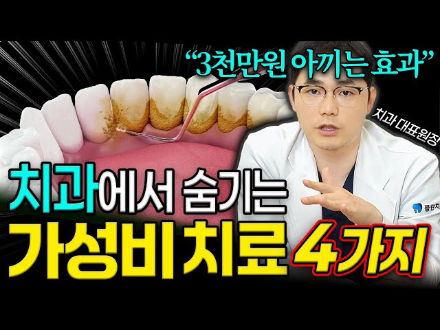 치아 살리는 가성비 치과치료? 임플란트 말고 '이거' 먼저 하세요! 치아 살리는 잇몸치료 단계와 가격까지 총정리 | 강남치과, 신사동치과