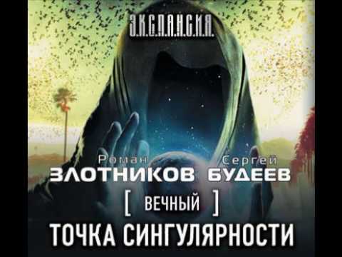 Вечный Точка сингулярности Аудиокнига – слушать онлайн