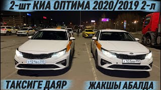 2-шт КИА ОПТИМА 2020/2019 2-л #89017015638 ТАКСИГЕ ДАЯР! ЖАКШЫ АБАЛДА СРОЧНО САТЫЛАТ🔥 ПРОДАЁТСЯ‼️
