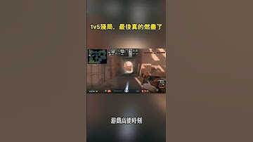 1v5殘局，最後真的燃盡了 #cs2 #csgo #games #遊戲
