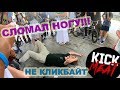 СТРИТ ДЖЕМ KICKMEAT // AkrusTV