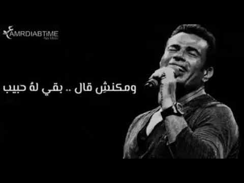 عمرو دياب حاله واتس يا ريته قال