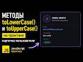 Методы toLowerCase() и toUpperCase() на практике - карточка пользователя | JavaScript для начинающих