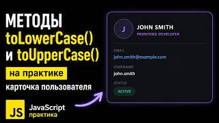 Методы toLowerCase() и toUpperCase() на практике - карточка пользователя | JavaScript для начинающих