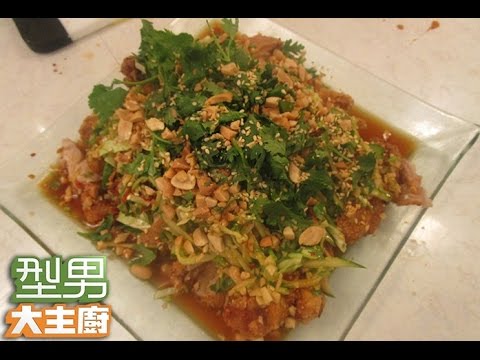 型男大主廚【大明星指定菜】泰式椒麻雞詹姆士示範20150722