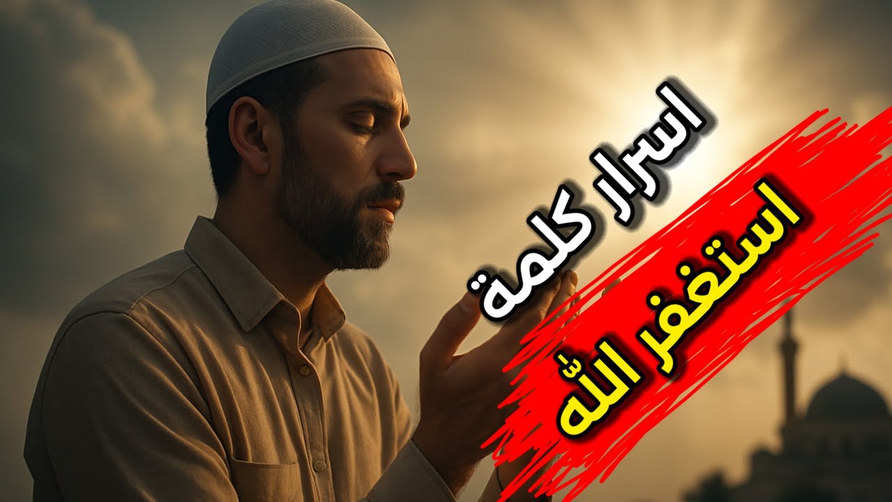 تعرف على أسرار ومعجزات الاستغفار كلمة ( استغفر الله)