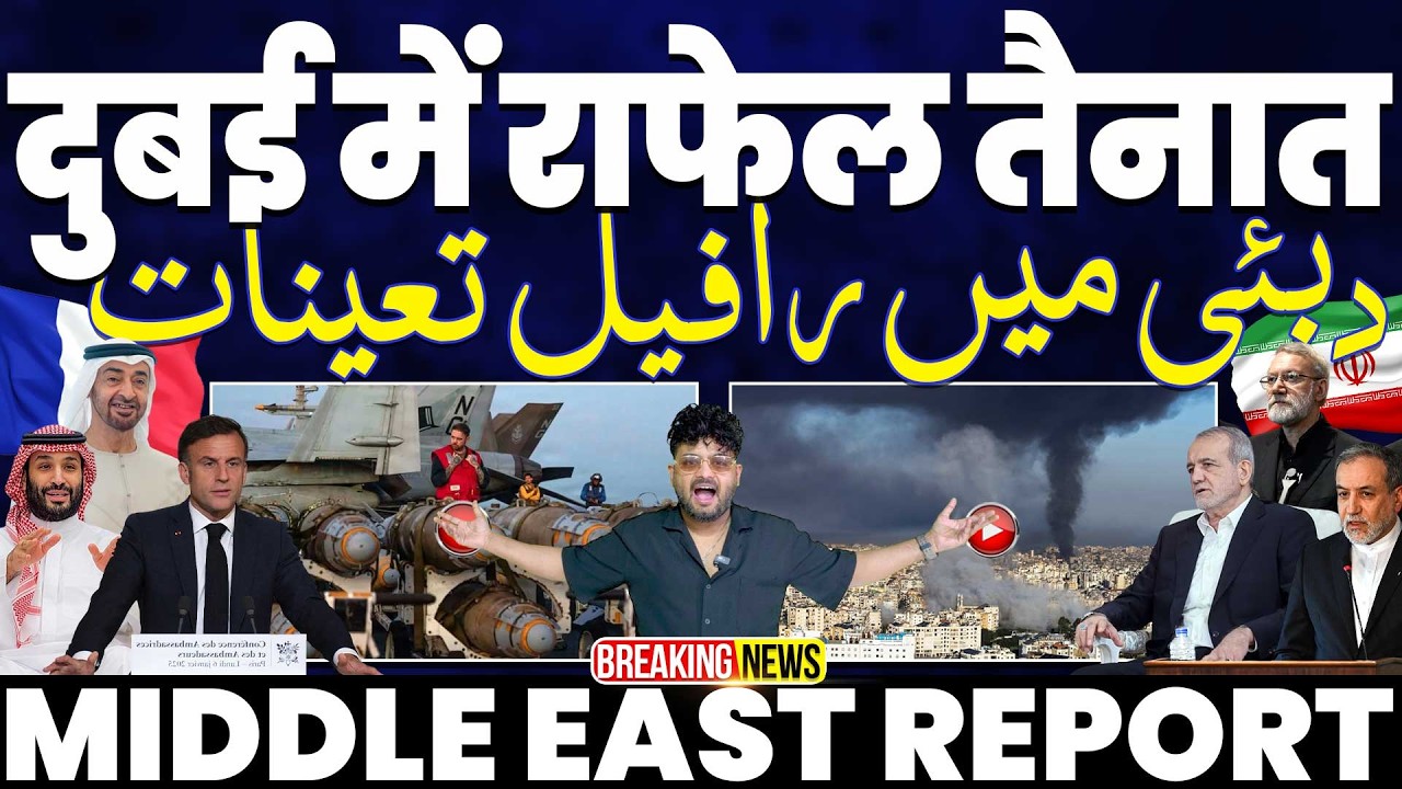 UAE में फ़्रांस के राफेल फाइटर जेट तैनात | जंग में फ़्रांस की एंट्री | अरब माँग रहे दुनिया से मदद🚀🚀🚀