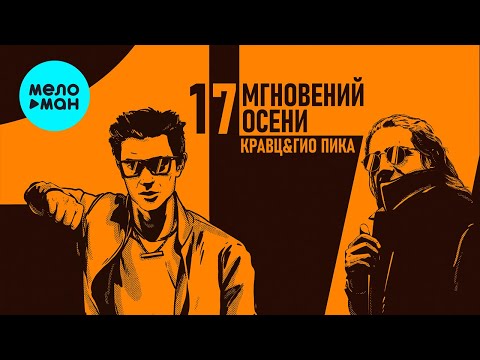 Кравц & Гио Пика - 17 мгновений осени (Альбом 2023)