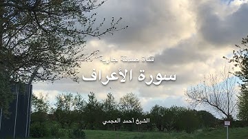 سورة الأعراف الشيخ أحمد العجمي  Surat Al-A'raf, Sheikh Ahmed Al-Ajmi