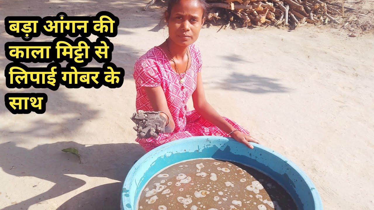 बड़ा आंगन को गोबर के साथ लिपाई करने से कितना अच्छा आंगन दिखाई दिया और पानी ने पूरा खराब कर दिया था