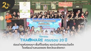 กิจกรรม CSR ประจำปี 2019 ของ Thaiware กับน้องๆ นักเรียน โรงเรียนบ้านหนองแสง จังหวัดฉะเชิงเทรา