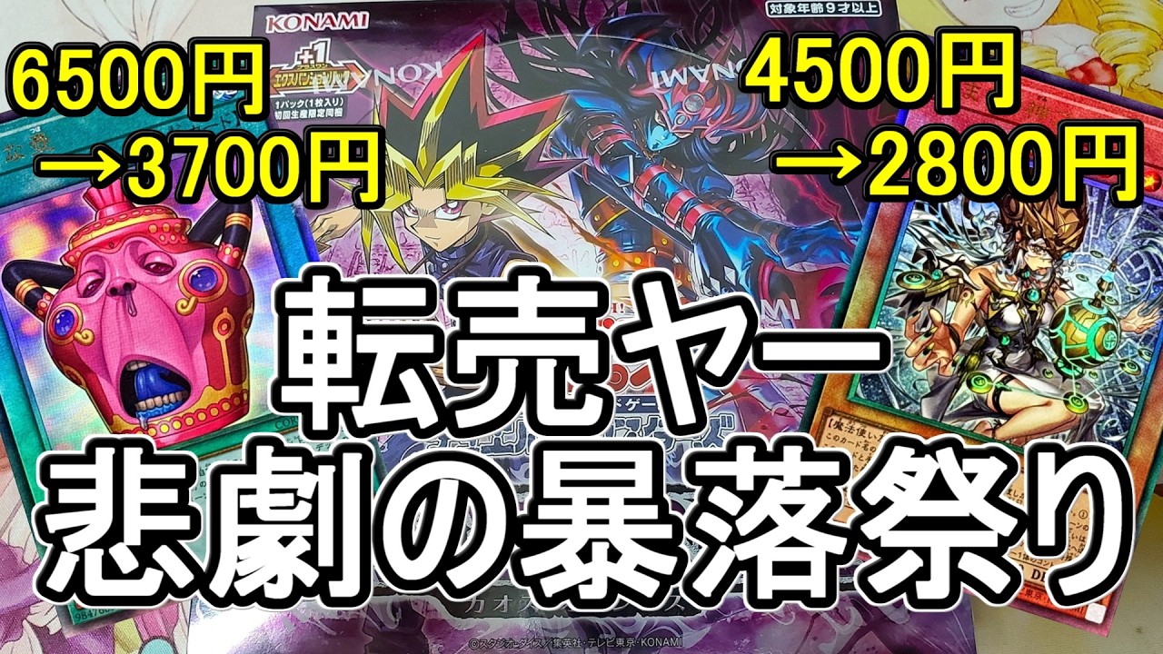 遊戯王】転売ヤー大誤算！？カオスオリジンズ暴落祭りでワッショイ