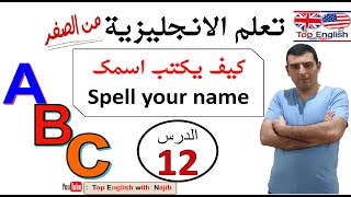 الدرس 12-  Spell your name   كيف تكتب اسمك بالاحرف الانجليزية