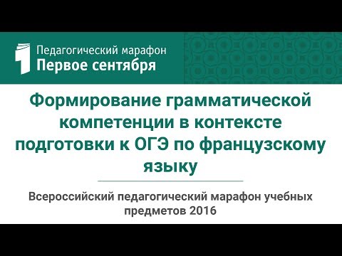 Формирование грамматической компетенции в контексте подготовки к ОГЭ по французскому языку