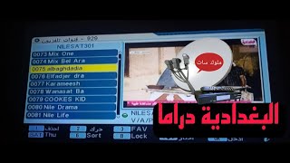 تردد قناة البغدادية دراما albaghdadia drama 2023 الجديد علي نايل سات