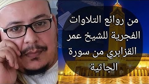 تلاوة رائعة وخاشعة 😢 من صلاة الصبح من سورة الجاثية #الشيخ عمر القزابري برواية ورش (خشوع رهيب )