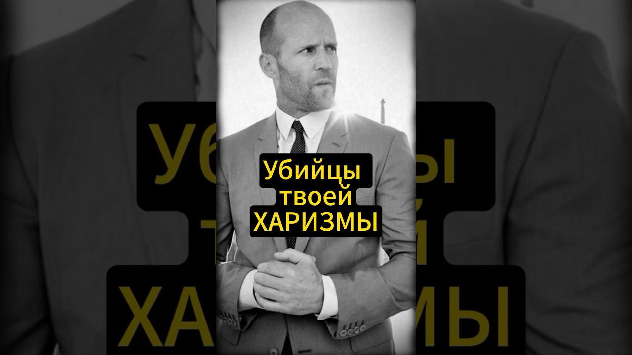 Что убивает Вашу харизму! | Стетхем пояснил 