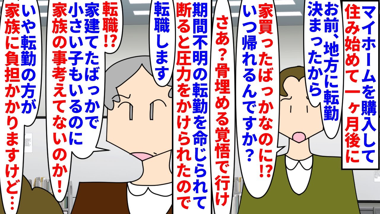 【漫画】俺「念願のマイホームだ！」上司「はい地方転勤ねｗ」マイホームを購入し住み始めて一ヶ月で転勤命令→期間が定年までの可能性があり断るも圧力をかけられ退職を選択すると（スカッと漫画）【マンガ動画】